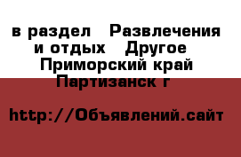  в раздел : Развлечения и отдых » Другое . Приморский край,Партизанск г.
